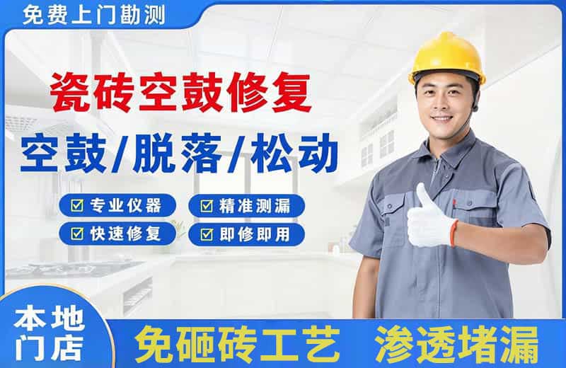 东成瓷砖空鼓修复