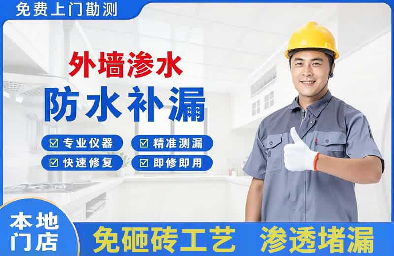 东成外墙渗水维修