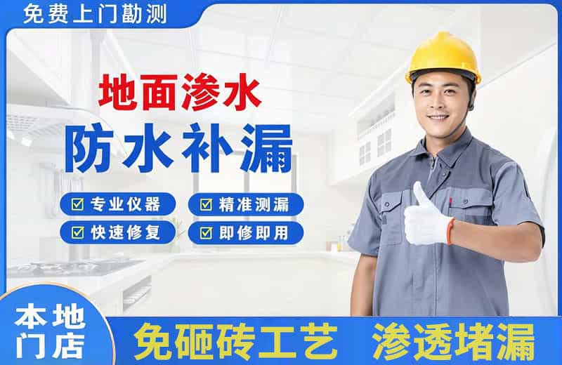 东成地面渗水维修