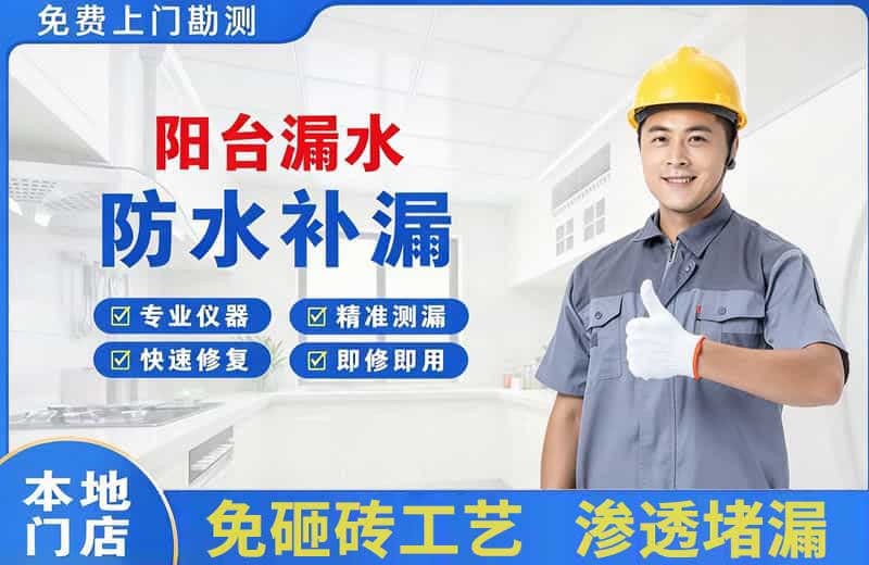 东成阳台漏水维修
