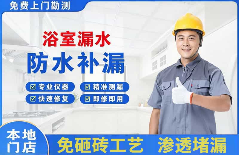 东成浴室漏水维修