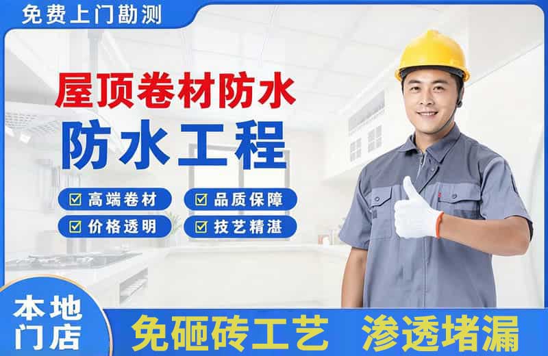 东成屋顶卷材防水