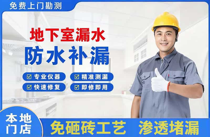 东成地下室漏水维修