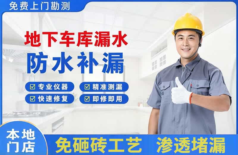 东成地下车库漏水维修