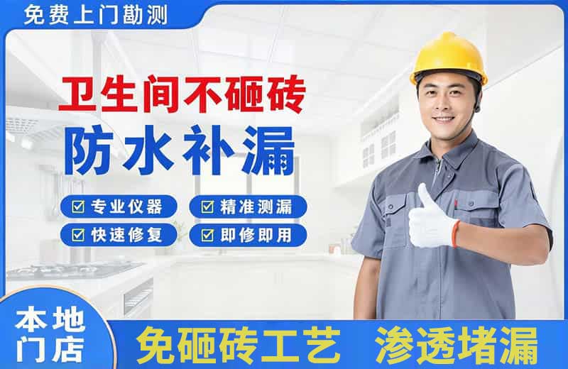 东成卫生间不砸砖修补漏水